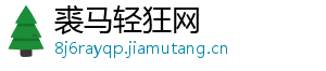 裘马轻狂网